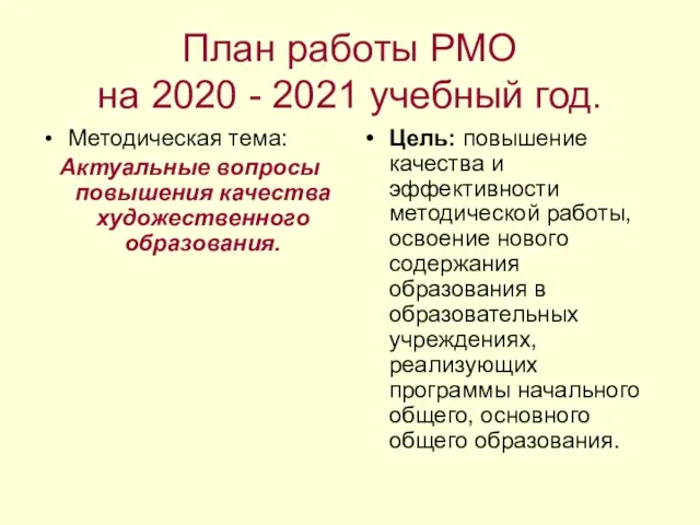 План работы РМО на 2020 - 2021 учебный год. Методическая тема: