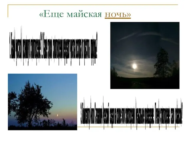 «Еще майская ночь» 1. Каким чувством проникнуто стихотворение? 2. Какие строки