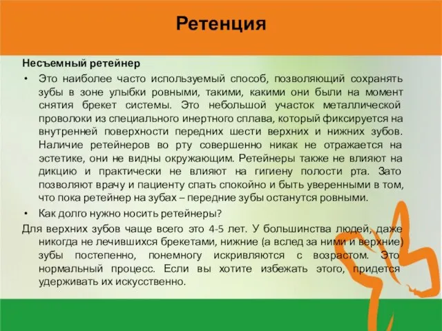 Ретенция Несъемный ретейнер Это наиболее часто используемый способ, позволяющий сохранять зубы