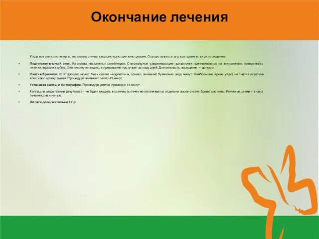 Окончание лечения Когда все цели достигнуты, мы готовы снимать корректирующие конструкции.