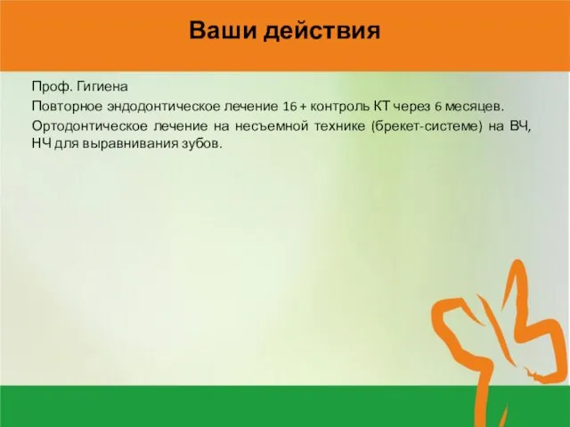 Ваши действия Проф. Гигиена Повторное эндодонтическое лечение 16 + контроль КТ