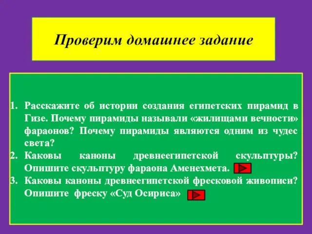 Проверим домашнее задание Расскажите об истории создания египетских пирамид в Гизе.