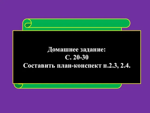 План урока Возникновение шумерской письменности Архитектура Древней Передней Азии Домашнее задание: