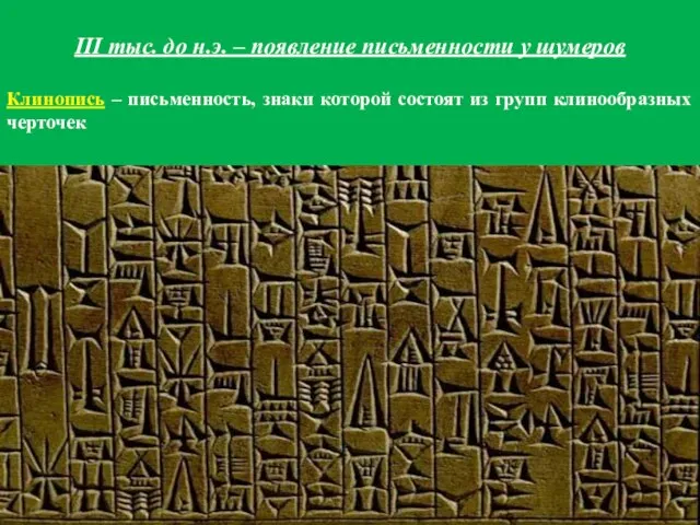 III тыс. до н.э. – появление письменности у шумеров Клинопись –