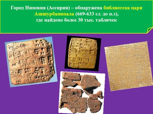 Город Ниневия (Ассирия) – обнаружена библиотека царя Ашшурбанипала (669-633 г.г. до