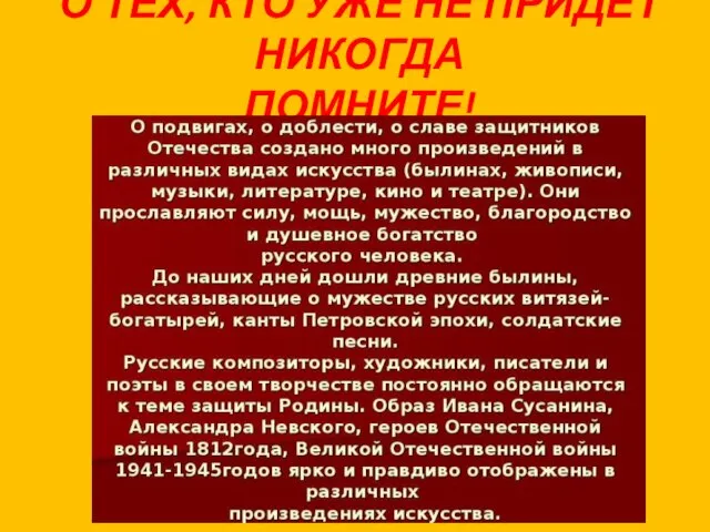 О ТЕХ, КТО УЖЕ НЕ ПРИДЕТ НИКОГДА ПОМНИТЕ!