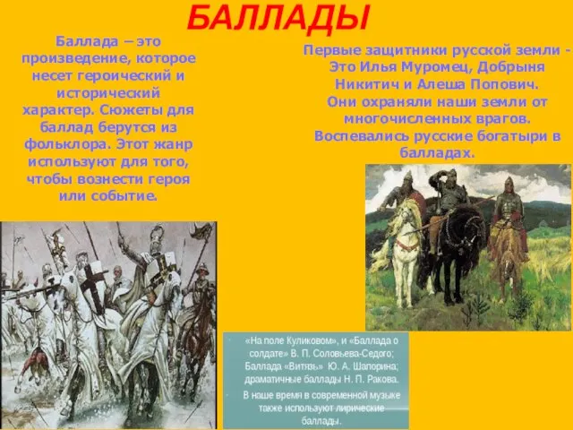 БАЛЛАДЫ Первые защитники русской земли - Это Илья Муромец, Добрыня Никитич