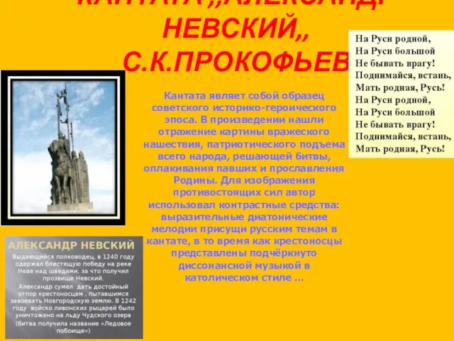 КАНТАТА ,,АЛЕКСАНДР НЕВСКИЙ,, С.К.ПРОКОФЬЕВ Кантата являет собой образец советского историко-героического эпоса.