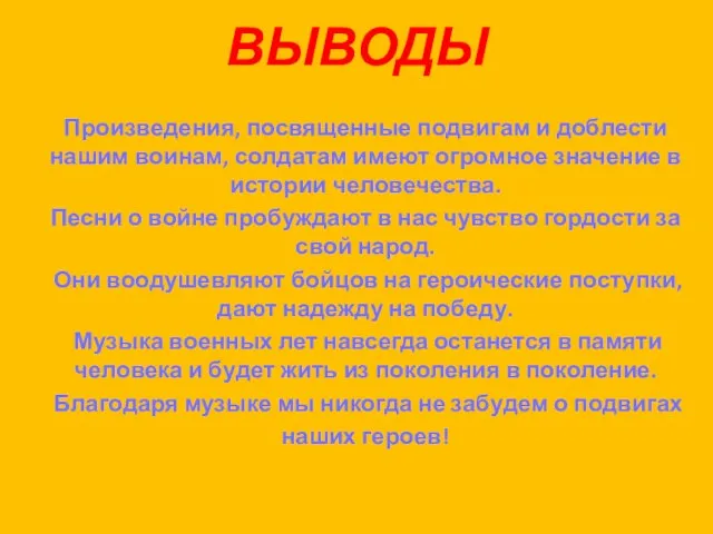 ВЫВОДЫ Произведения, посвященные подвигам и доблести нашим воинам, солдатам имеют огромное