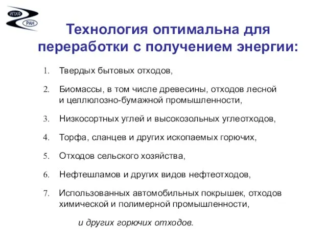 Технология оптимальна для переработки с получением энергии: Твердых бытовых отходов, Биомассы,