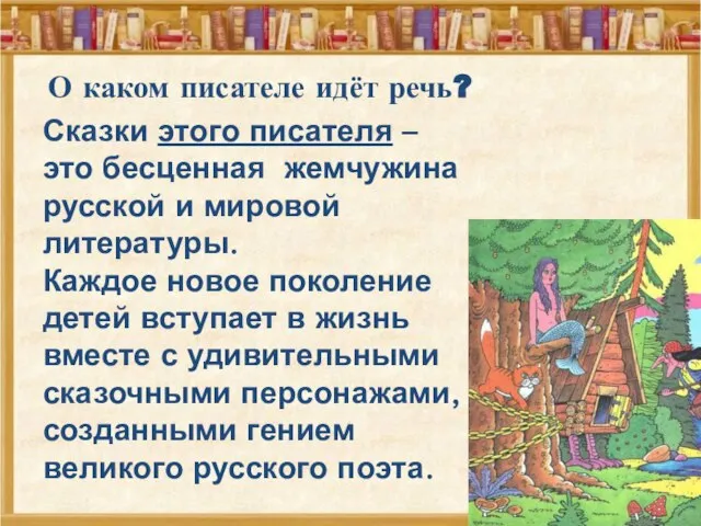 Сказки этого писателя – это бесценная жемчужина русской и мировой литературы.