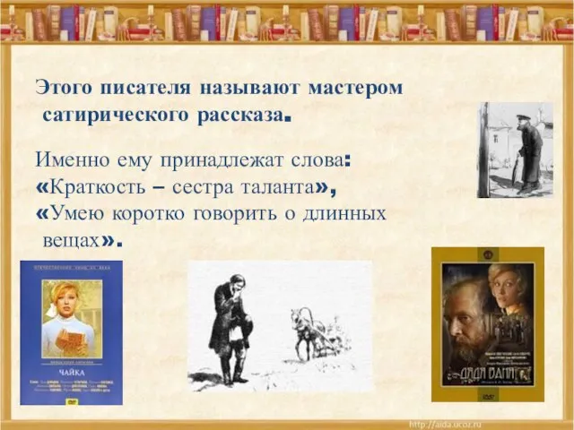 Именно ему принадлежат слова: «Краткость – сестра таланта», «Умею коротко говорить