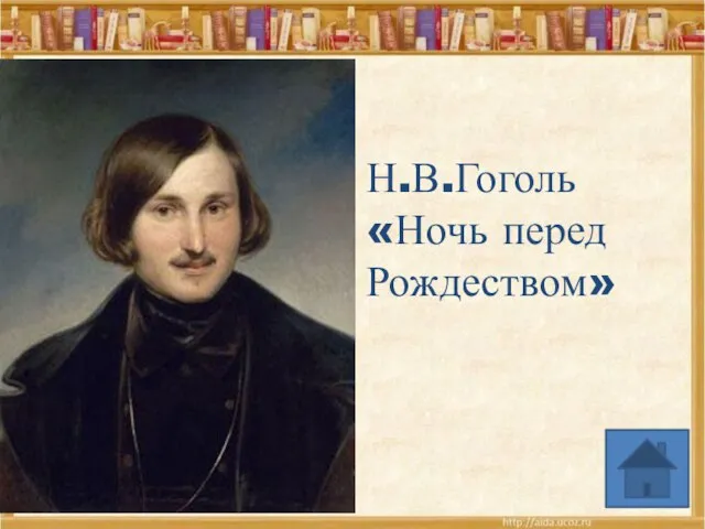 Н.В.Гоголь «Ночь перед Рождеством»