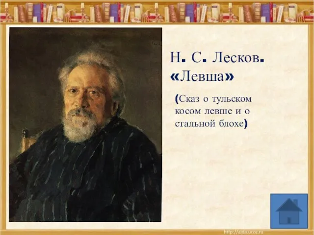 Н. С. Лесков. «Левша» (Сказ о тульском косом левше и о стальной блохе)