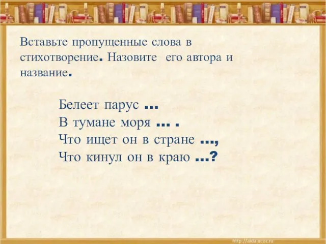 Вставьте пропущенные слова в стихотворение. Назовите его автора и название. Белеет