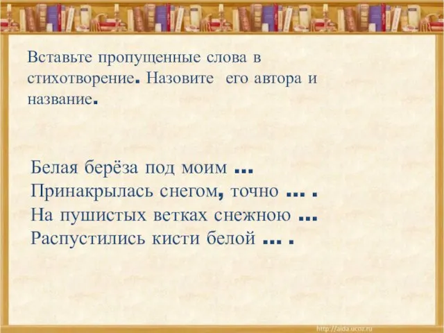 Вставьте пропущенные слова в стихотворение. Назовите его автора и название. Белая