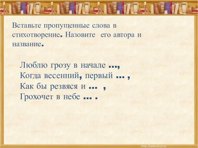 Вставьте пропущенные слова в стихотворение. Назовите его автора и название. Люблю