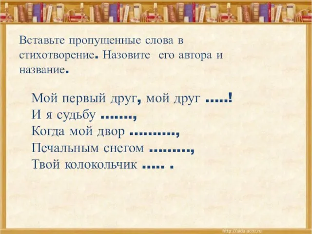 Вставьте пропущенные слова в стихотворение. Назовите его автора и название. Мой