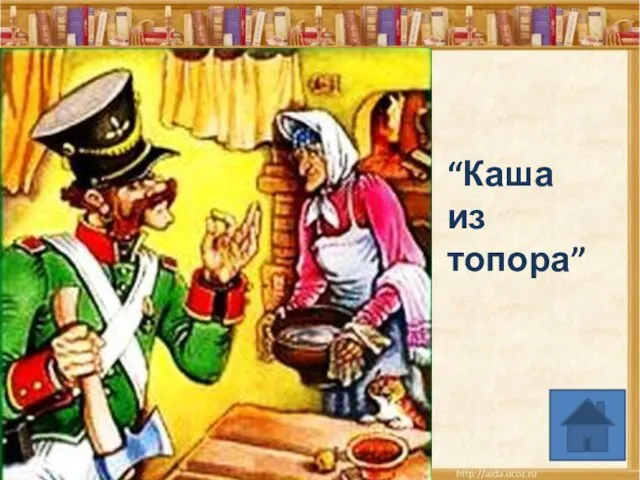 “Каша из топора”