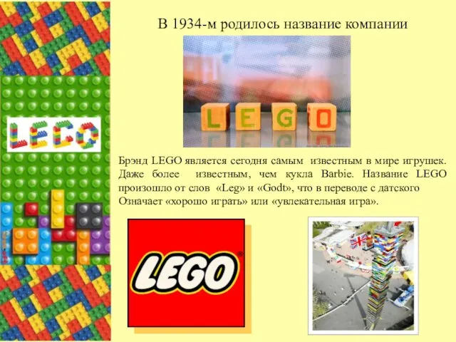 В 1934-м родилось название компании Брэнд LEGO является сегодня самым известным
