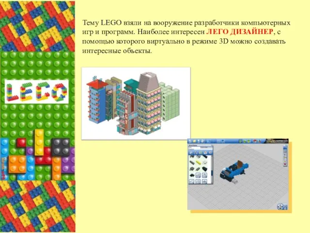 Тему LEGO взяли на вооружение разработчики компьютерных игр и программ. Наиболее