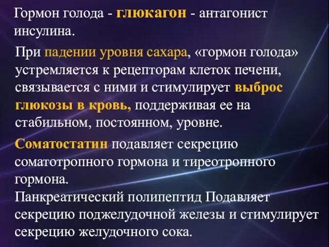 Гормон голода - глюкагон - антагонист инсулина. При падении уровня сахара,