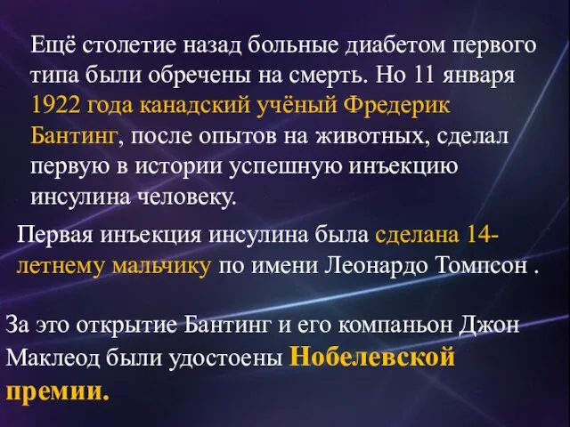 Ещё столетие назад больные диабетом первого типа были обречены на смерть.