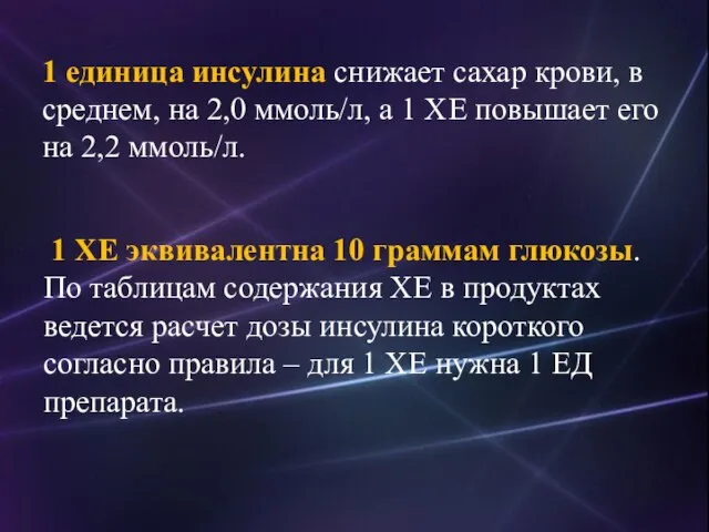 1 единица инсулина снижает сахар крови, в среднем, на 2,0 ммоль/л,