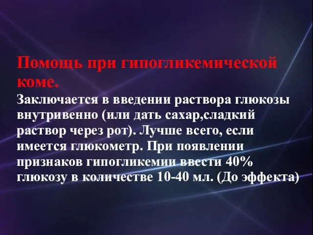 Помощь при гипогликемической коме. Заключается в введении раствора глюкозы внутривенно (или