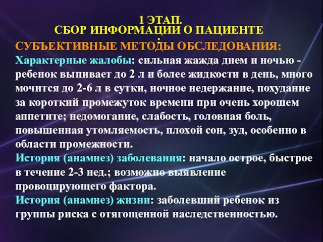 СУБЪЕКТИВНЫЕ МЕТОДЫ ОБСЛЕДОВАНИЯ: Характерные жалобы: сильная жажда днем и ночью -