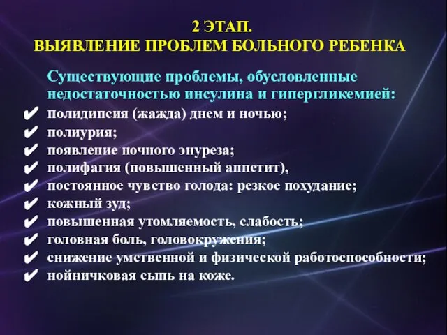 Существующие проблемы, обусловленные недостаточностью инсулина и гипергликемией: полидипсия (жажда) днем и