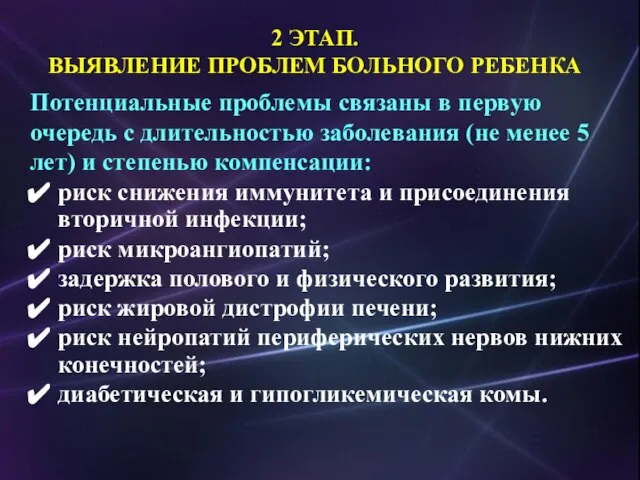 Потенциальные проблемы связаны в первую очередь с длительностью заболевания (не менее