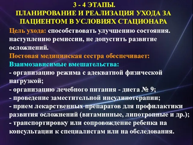 Цель ухода: способствовать улучшению состояния. наступлению ремиссии, не допустить развитие осложнений.