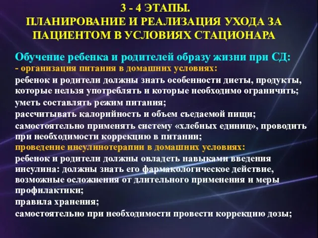 Обучение ребенка и родителей образу жизни при СД: - организация питания