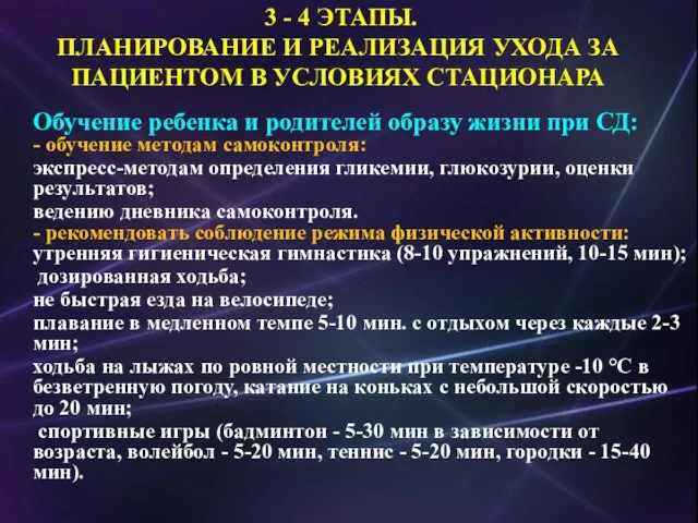 Обучение ребенка и родителей образу жизни при СД: - обучение методам