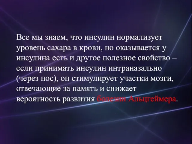 Все мы знаем, что инсулин нормализует уровень сахара в крови, но