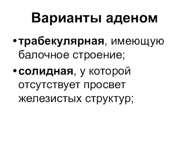 Варианты аденом трабекулярная, имеющую балочное строение; солидная, у которой отсутствует просвет железистых структур;