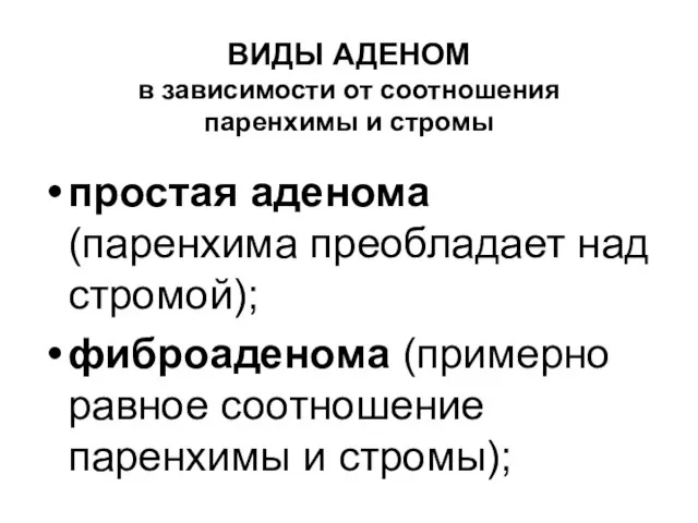 ВИДЫ АДЕНОМ в зависимости от соотношения паренхимы и стромы простая аденома