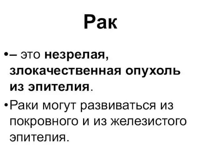 Рак – это незрелая, злокачественная опухоль из эпителия. Раки могут развиваться