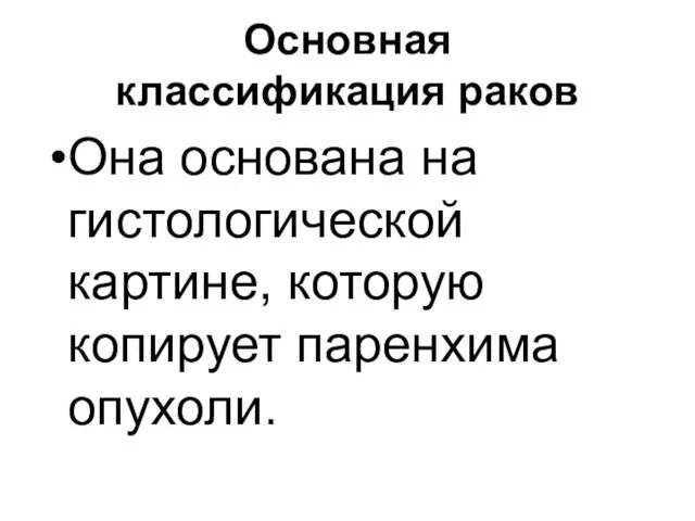 Основная классификация раков Она основана на гистологической картине, которую копирует паренхима опухоли.