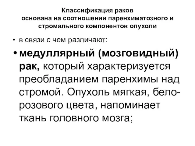 Классификация раков основана на соотношении паренхиматозного и стромального компонентов опухоли в