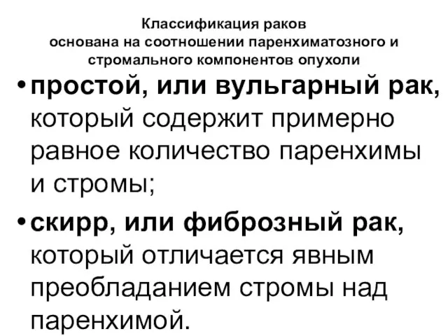 Классификация раков основана на соотношении паренхиматозного и стромального компонентов опухоли простой,