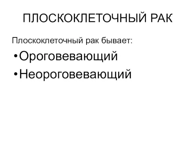 ПЛОСКОКЛЕТОЧНЫЙ РАК Плоскоклеточный рак бывает: Ороговевающий Неороговевающий