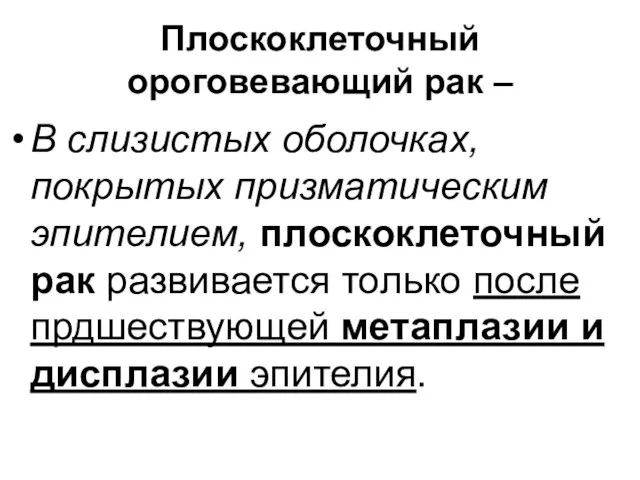 Плоскоклеточный ороговевающий рак – В слизистых оболочках, покрытых призматическим эпителием, плоскоклеточный