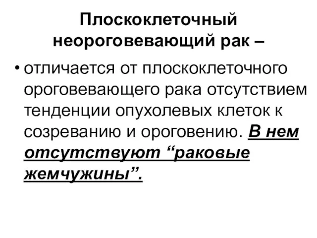 Плоскоклеточный неороговевающий рак – отличается от плоскоклеточного ороговевающего рака отсутствием тенденции