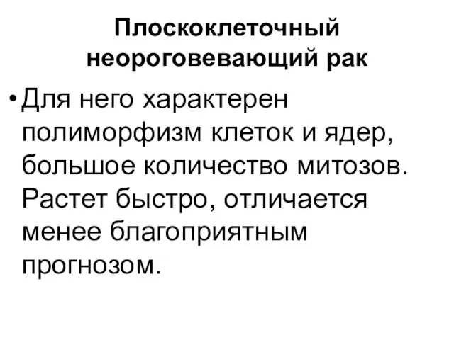 Плоскоклеточный неороговевающий рак Для него характерен полиморфизм клеток и ядер, большое