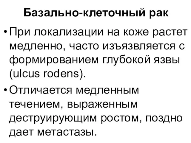 Базально-клеточный рак При локализации на коже растет медленно, часто изъязвляется с