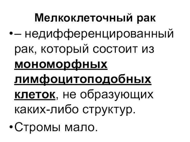 Мелкоклеточный рак – недифференцированный рак, который состоит из мономорфных лимфоцитоподобных клеток,