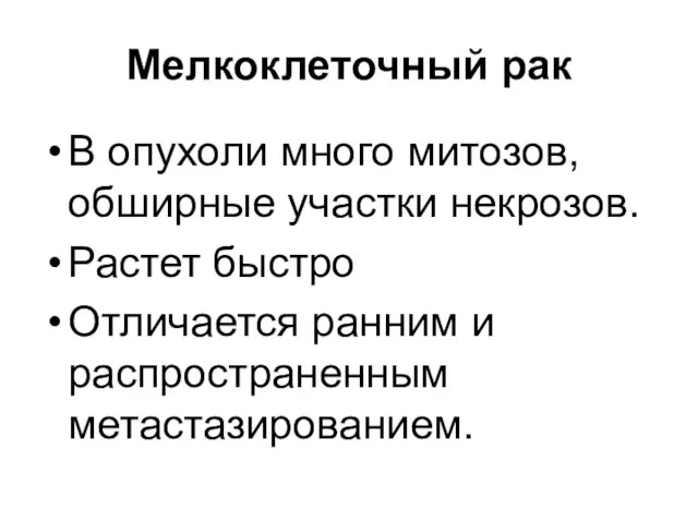 Мелкоклеточный рак В опухоли много митозов, обширные участки некрозов. Растет быстро Отличается ранним и распространенным метастазированием.