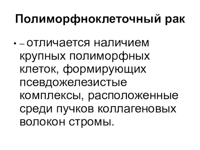 Полиморфноклеточный рак – отличается наличием крупных полиморфных клеток, формирующих псевдожелезистые комплексы,